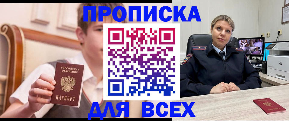 прописка в Волжском
